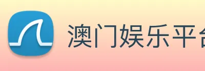 澳门娱乐平台官网登录 Logo